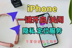 iPhone手机一键开启/关闭隐私定位服务 超方便实用 快捷指令教学视频封面