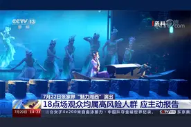 7月22日张家界“魅力湘西”18点场观众均属高风险人群应主动报告视频封面
