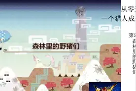【喵君从零开始】怪物猎人XX  第21集村2星任务森林里的野猪们
