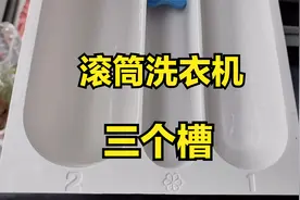 滚筒洗衣机进水口三个槽，你知道怎样使用吗？