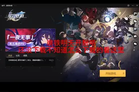 【星穹铁道】官服PC端下载方式！！！千万不要下载错啦#崩坏视频封面