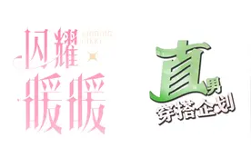 闪耀暖暖直男穿搭企划视频封面