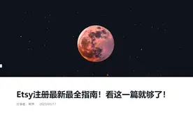 Etsy注册最新最全注册和防封指南