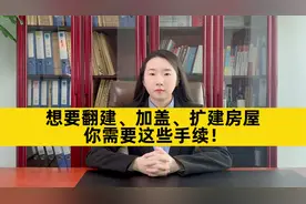 想要翻建、加盖、扩建房屋，你需要这些手续！视频封面
