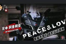 新车｜宗申-阿普利亚SR Max250 HPE版，动力性能升级，加量不加价视频封面