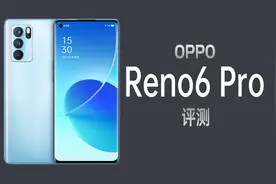 不止是好看！OPPO Reno6 Pro体验评测视频封面