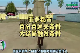 罪恶都市百分百通关条件及奖励及大结局触发条件