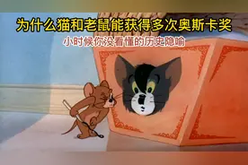 为什么猫和老鼠能获得多次奥斯卡奖，小时候你没看懂的历史隐喻。视频封面