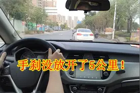 手刹没放，开了5公里，车子会不会坏掉？新手别再做错了