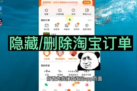 怎么删除淘宝购买记录 如何隐藏淘宝订单  删除淘宝买东西的记录视频封面