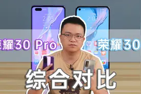 荣耀30综合对比荣耀30 Pro：除了设计和芯片，还有哪些不同？视频封面