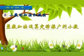 四年级下册数学《整数加法运算定律推广到小数》，坐在家学好数学视频封面