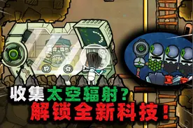 缺氧生存：材料终端启动！能解锁全新科技，却要先收集太空辐射？