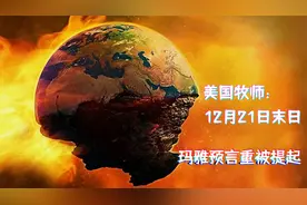 2020年12月21日爆发世界末日？美国牧师真敢说，玛雅预言又被提起
