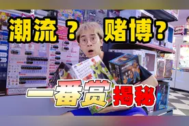 潮流还是赌博？一番赏套路揭秘！