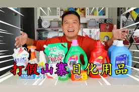 打假拼多多买的10款山寨日化用品，全部是高仿，你用过几种？视频封面
