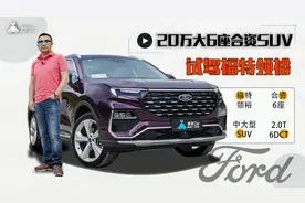 薄荷驾到：20万大6座合资SUV  试驾福特领裕视频封面