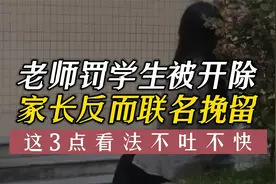 老师体罚学生被开除，班级群家长却联名挽留，这3点看法不吐不快视频封面