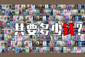 一次性氪完和平精英136套1000多款皮肤，要花多少钱？