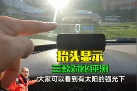 汽车抬头显示值得加装吗？三款抬头显示对比后，给你最中肯的建议视频封面