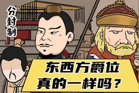 同样是“公、侯、伯、子、男”，东西方的爵位制度真的一样吗？视频封面