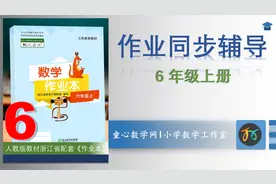 人教版浙江省配套作业6年级上《作业本》第13页