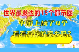 世界最发达的15个都市圈，中国上榜了4个，看看有你的家乡吗？视频封面