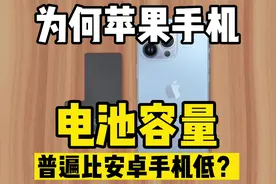 为什么苹果iphone电池容量低？越来越小？但是续航却不比安卓差？视频封面