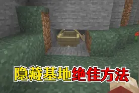 我的世界：5个隐藏秘密基地的方法，划船就能穿越墙壁！