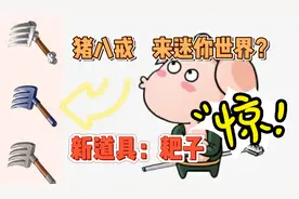 迷你世界-“天蓬元帅”的武器耙子出现在生存？解答新道具的功能