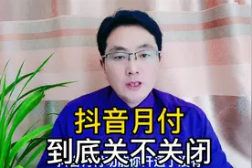 抖音月付功能到底是开还是关 你一定要能明白@DOU+小助手
