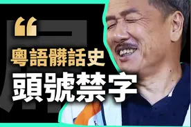 粤语头号禁字，关于「弔」可能是全网最优雅详细的解析