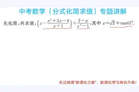 中考数学，这种分值5分左右的分式化简求值题型，很多同学会失分
