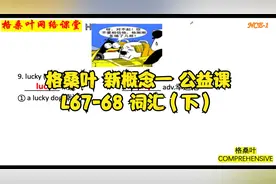 新概念一成人版L67-68词汇 （下）祝您一路顺风英语怎么表达？