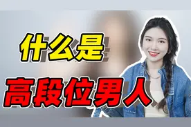 高段位的男人吸引女生，靠的不是卑微讨好，而是这3个特质！