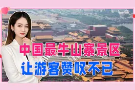 炸平13座大山，仿造故宫？中国最牛山寨景区，让游客赞叹不已视频封面