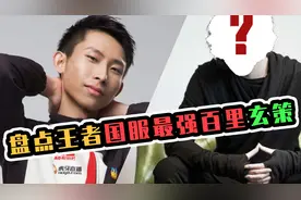 盘点王者中国服最强玄策,梦泪第二,他因太强被人误认为开挂了!视频封面