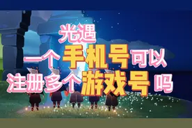 关于光遇你想知道的问题，一个手机号可以注册多个游戏号吗