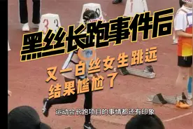 “黑丝长跑”事件后，又一高校女生着白丝短裙跳远，结果尴尬了视频封面