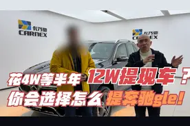 你会选择花4W等半年，还是花12W提现车？新疆老铁团提走奔驰gle！视频封面