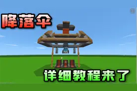 迷你世界：《机械教程》降落伞教程来了！视频封面