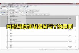 第十三课 想要认识PLC内部辅助继电器“M”，请进入！