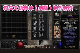 暗黑2符文之语法系必备武器精神制作合成（剑盾）