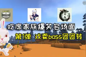 迷你世界：吃席家族爆笑名场面合集第1弹，耍的boss团团转视频封面
