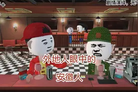 外地人眼中的安徽人视频封面
