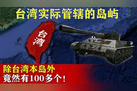 中国台湾实际管辖的岛屿，除台湾本岛外，竟然有100多个！视频封面