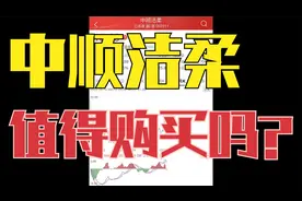 价值投资|股票分析|中顺洁柔值得购买吗？【第1更】视频封面