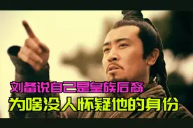 刘备和他的祖宗中山靖王，差了270年，为啥没人怀疑刘备的出身？
