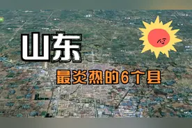 山东最炎热的6个县，比南方还湿热难熬，看有你的家乡吗？视频封面