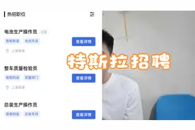 特斯拉招聘了，赶紧去参加线上面试，要是成功了就去上海打螺丝视频封面